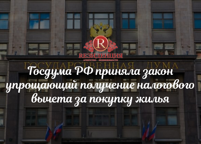 Закон упрощающий получение налогового вычета. АН Резиденция Пермь