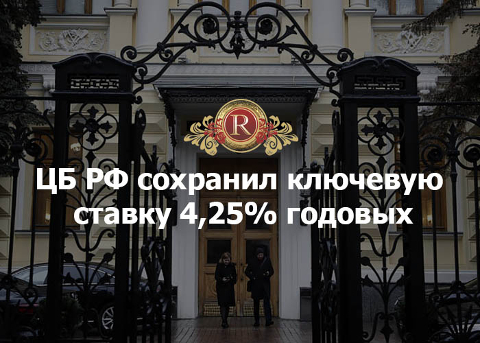 ЦБ РФ сохранил ключевую ставку 4,25% годовых. АН Резиденция Пермь