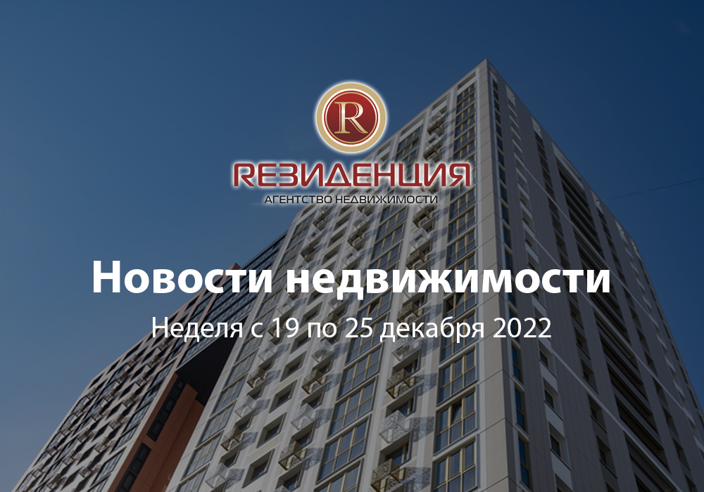 Основные итоги прошедшей недели 19 по 25 декабря 2022. АН Резиденция Пермь