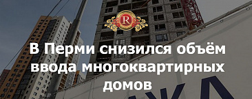 В Перми снизился объём ввода многоквартирных домов на 30%