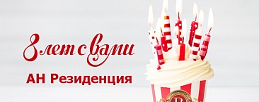 8 лет с Вами
