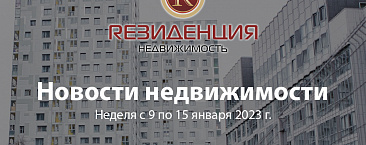 Основные итоги прошедшей недели с 9 по 15 января 2023