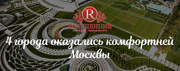 4 города оказались комфортней Москвы