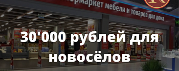 30'000 рублей для новосёлов