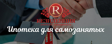 Ипотека для самозанятых