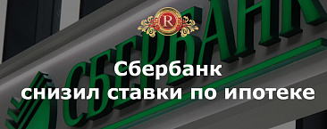 Сбербанк снижает ставки по ипотеке