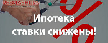 Ипотека, ставки снижены