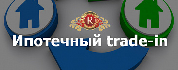 Ипотечный trade-in