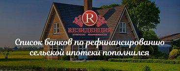 Список банков по рефинансированию сельской ипотеки пополнился