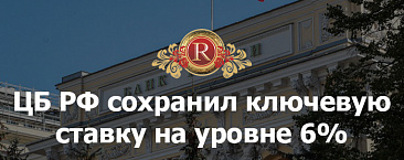 ЦБ РФ сохранил ключевую ставку на уровне 6%
