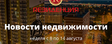 Основные итоги недели с 8 по 14 августа