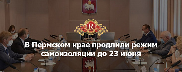 В Пермском крае продлили режим самоизоляции до 23 июня