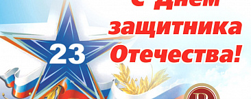 С днём защитника отечества