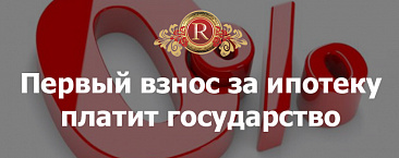 Первый взнос на ипотеку россиянам оплатит государство! 
