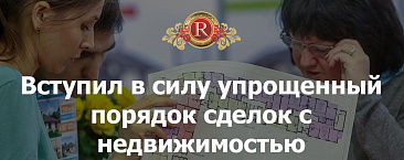 Вступил в силу упрощенный порядок сделок с недвижимостью