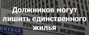 Должников могут лишить единственного жилья
