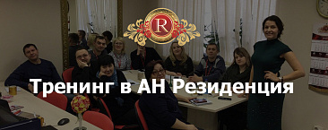 Тренинг в АН Резиденция