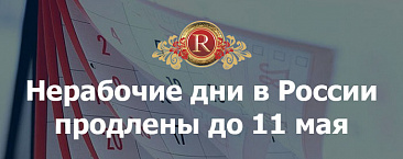 Нерабочие дни в России продлены до 11 мая
