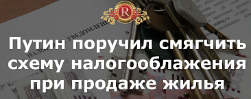 Путин поручил смягчить схему налогооблажения при продаже жилья.