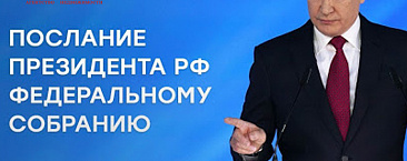Путин в послании Федеральному собранию
