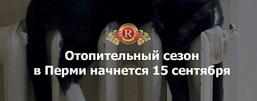 Отопительный сезон в Перми начнется 15 сентября