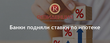 Банки подняли ставки по ипотеке