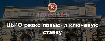 ЦБ Рф резко повысил ключевую ставку