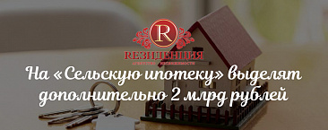 На «Сельскую ипотеку» выделят дополнительно 2 млрд рублей