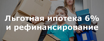Ипотека под 6% на Новостройку