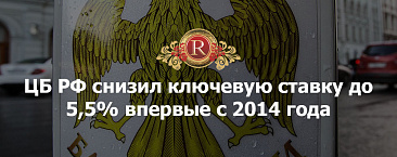 ЦБ РФ снизил ключевую ставку до 5,5%