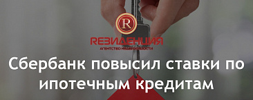 Сбербанк повысил ставки по ипотечным кредитам