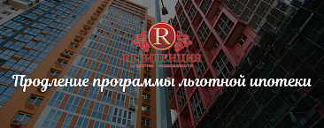 Продление программы льготной ипотеки