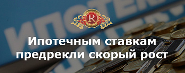 Ипотечным ставкам предрекли скорый рост