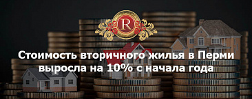 Стоимость вторичного жилья в Перми выросла на 10% с начала года.
