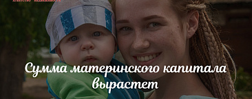 Сумма материнского капитала вырастет