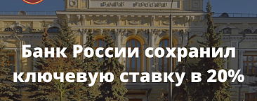 Банк России сохранил ключевую ставку в 20%