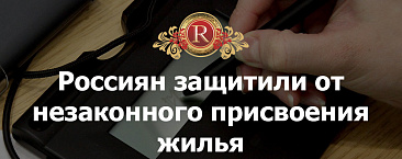 Россиян защитили от незаконного присвоения жилья