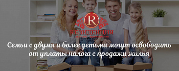Семьи с двумя и более детьми могут освободить от уплаты налога с продажи жилья