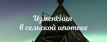 Изменения в сельской ипотеке