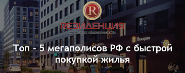 Топ - 5 мегаполисов РФ с быстрой покупкой жилья