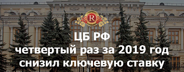 ЦБ РФ четвертый раз за 2019 год снизил ключевую ставку