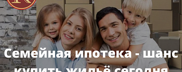 Семейная ипотека