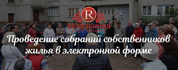 Собрание собственников жилья онлайн