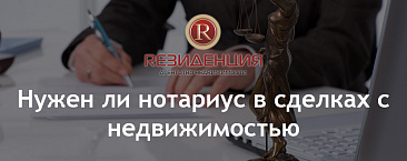 Нужен ли нотариус в сделках с недвижимостью