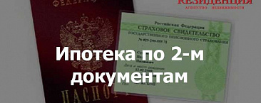 Ипотека по 2-м документам