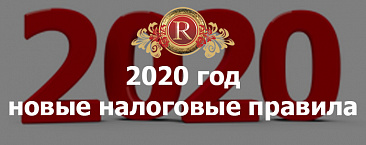 2020 год: новые налоговые правила